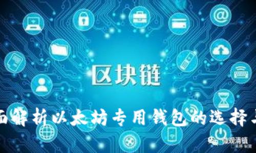 : 全面解析以太坊专用钱包的选择与使用