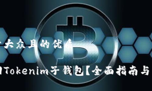 思考一个易于大众且的优质

code如何找回Tokenim子钱包？全面指南与常见问题解答