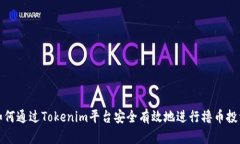 如何通过Tokenim平台安全有