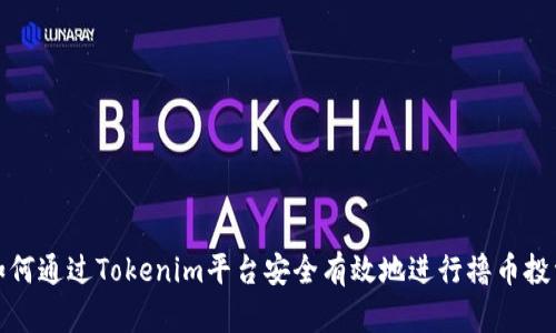 如何通过Tokenim平台安全有效地进行撸币投资