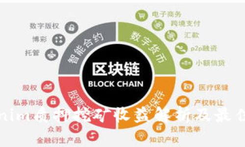 Tokenim质押挖矿收益解析及最佳实践