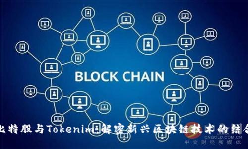 比特股与Tokenim：解密新兴区块链技术的结合