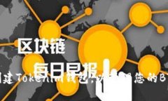 如何创建Tokenim钱包，以管