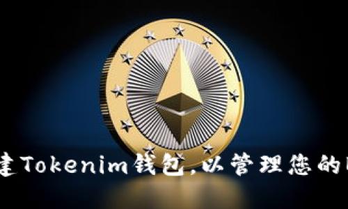 如何创建Tokenim钱包，以管理您的BTC资产