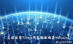 : 怎样使用Token钱包轻松购