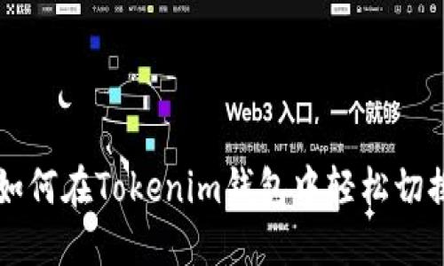 优质如何在Tokenim钱包中轻松切换账户