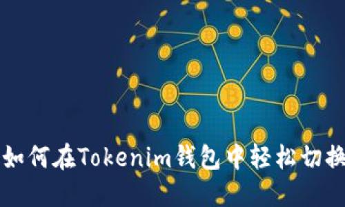 优质如何在Tokenim钱包中轻松切换账户