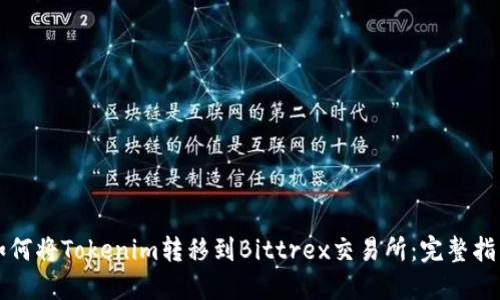 如何将Tokenim转移到Bittrex交易所：完整指南