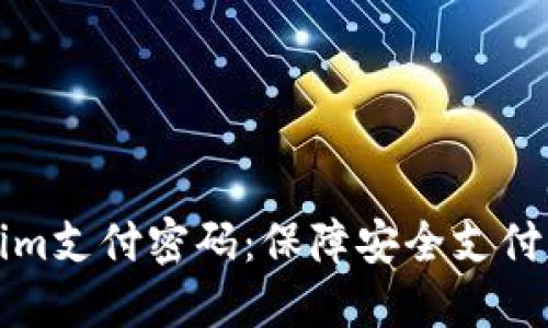 Tokenim支付密码：保障安全支付的利器