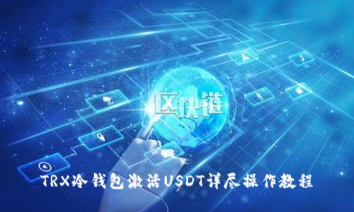 TRX冷钱包激活USDT详尽操作教程