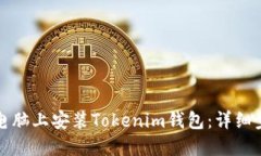 如何在电脑上安装Tokenim钱