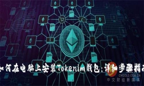 如何在电脑上安装Tokenim钱包：详细步骤指南