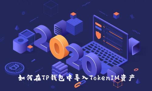 如何在TP钱包中导入TokenIM资产