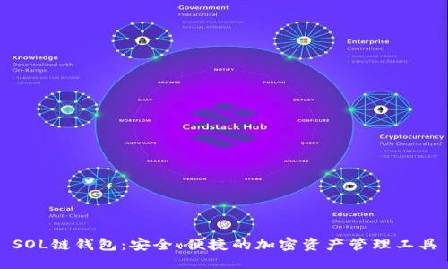 SOL链钱包：安全、便捷的加密资产管理工具