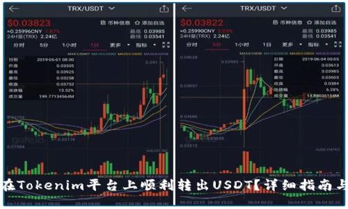 如何在Tokenim平台上顺利转出USDT？详细指南与解答