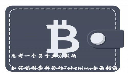 思考一个易于大众且的

如何顺利卖掉你的Tokenim：全面指南