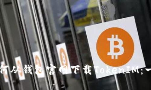 ### 如何从钱包官网下载TokenIM：一站式指南