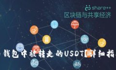 如何找回火币钱包中被转走的USDT？详细指南与防