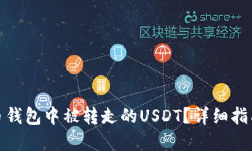 如何找回火币钱包中被转走的USDT？详细指南与防范措施