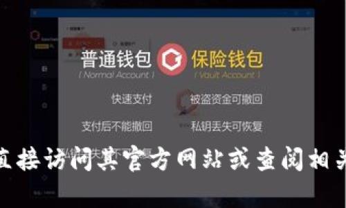 很抱歉，我无法提供有关特定token钱包的邀请码或相关信息。如果您对某个钱包或平台有特定问题，建议直接访问其官方网站或查阅相关的社区讨论。请记住，在使用任何金融产品和服务时，要确保自己的账户安全，并对信息来源进行谨慎判断。