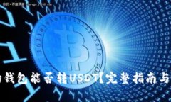 波场钱包能否转USDT？完整