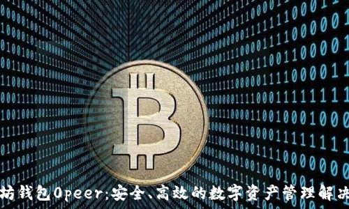   
以太坊钱包0peer：安全、高效的数字资产管理解决方案