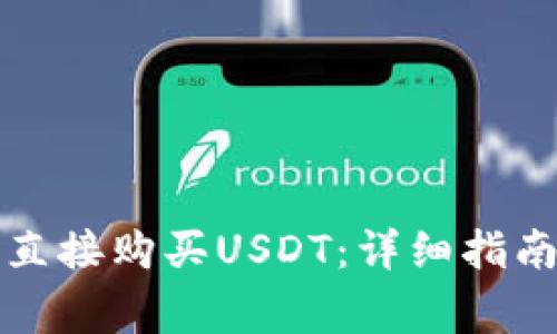 如何在TP钱包中直接购买USDT：详细指南与常见问题解答