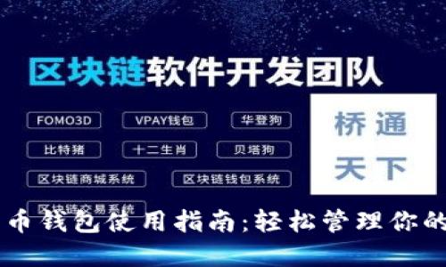 电脑比特币钱包使用指南：轻松管理你的数字货币