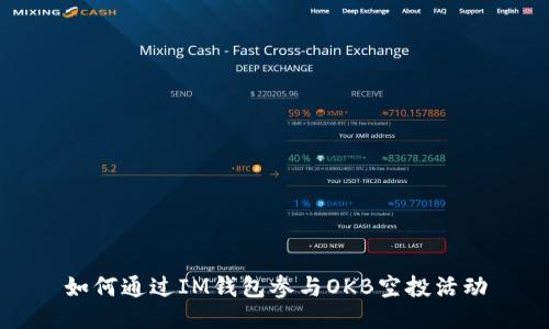 如何通过IM钱包参与OKB空投活动