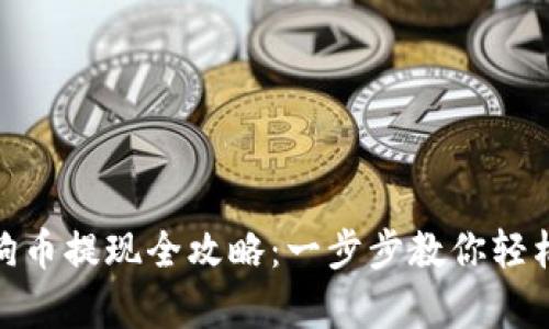 tp钱包狗狗币提现全攻略：一步步教你轻松提取资金