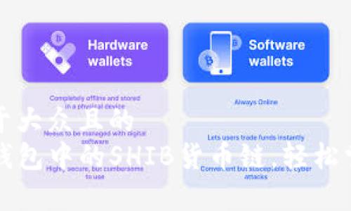 思考一个易于大众且的  
全面解析TP钱包中的SHIB货币链，轻松掌握加密投资