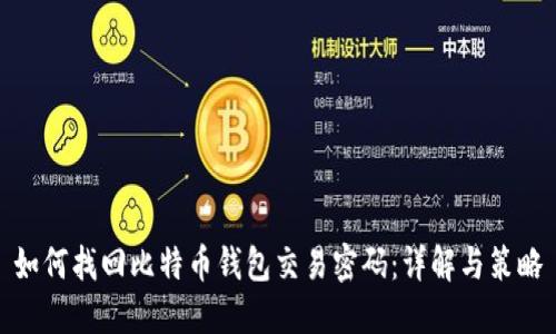 如何找回比特币钱包交易密码：详解与策略