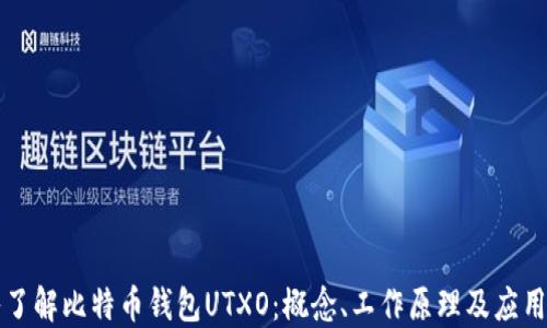 
深入了解比特币钱包UTXO：概念、工作原理及应用场景