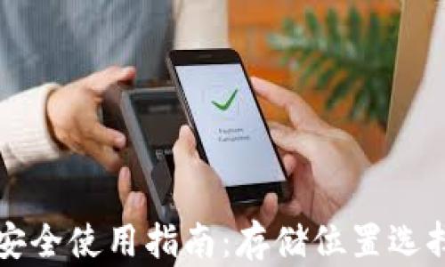 
狗狗币钱包安全使用指南：存储位置选择与保护技巧