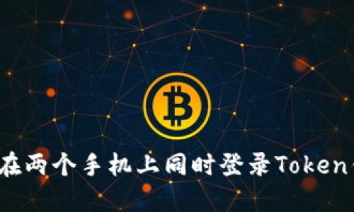 如何在两个手机上同时登录Token钱包？