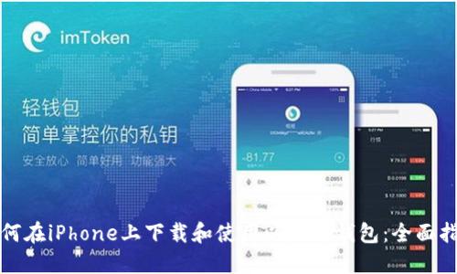 如何在iPhone上下载和使用以太坊钱包：全面指南