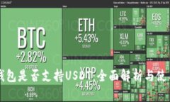 苹果钱包是否支持USDT：全