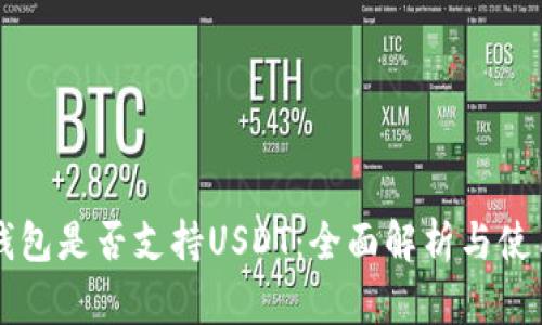 苹果钱包是否支持USDT：全面解析与使用指南