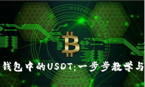 如何查看钱包中的USDT：一步步教学与注意事项