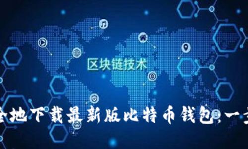 如何安全地下载最新版比特币钱包：一步步指南