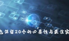 XRP钱包保留20个的必要性与