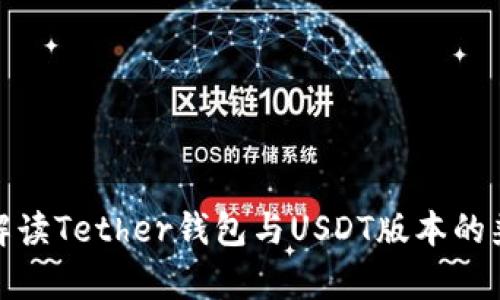 全面解读Tether钱包与USDT版本的兼容性