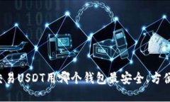 交易USDT用哪个钱包最安全