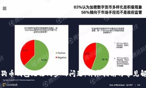 解决狗狗币钱包无法同步的问题：详尽指南与常见解决方法