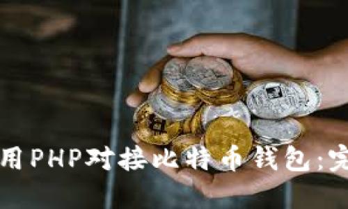 如何使用PHP对接比特币钱包：完整指南