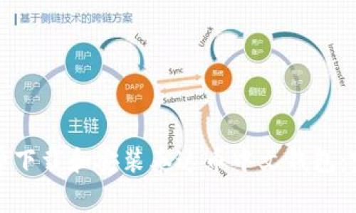 如何免费下载和安装泰达币中文钱包：完整指南