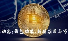 狗狗币最新动态：钱包功