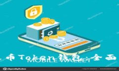 如何安全使用火币Token钱包