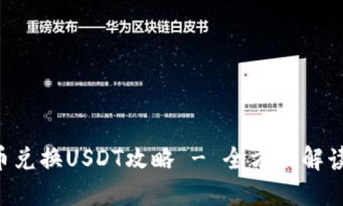 购宝钱包G币兑换USDT攻略 - 全方位解读与操作指南