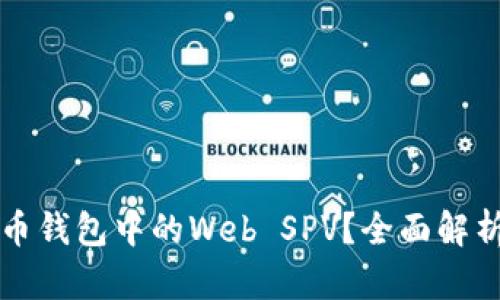 什么是比特币钱包中的Web SPV？全面解析及最佳实践